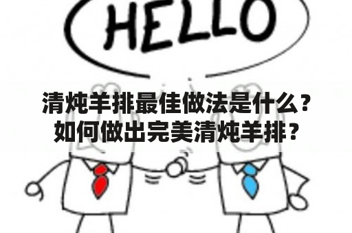 清炖羊排最佳做法是什么？如何做出完美清炖羊排？