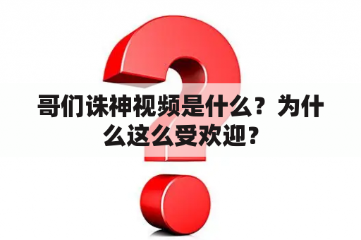 哥们诛神视频是什么？为什么这么受欢迎？