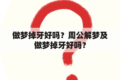 做梦掉牙好吗？周公解梦及做梦掉牙好吗？