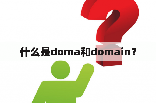 什么是doma和domain？