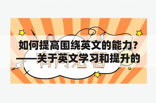 如何提高围绕英文的能力？——关于英文学习和提升的建议