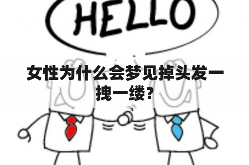 女性为什么会梦见掉头发一拽一缕？