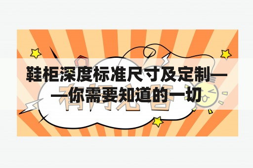 鞋柜深度标准尺寸及定制——你需要知道的一切