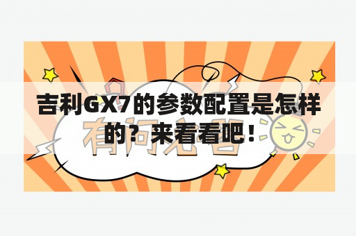 吉利GX7的参数配置是怎样的？来看看吧！