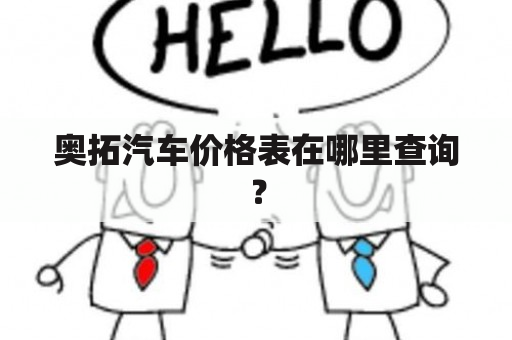 奥拓汽车价格表在哪里查询？