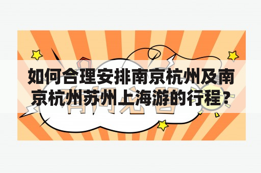 如何合理安排南京杭州及南京杭州苏州上海游的行程？