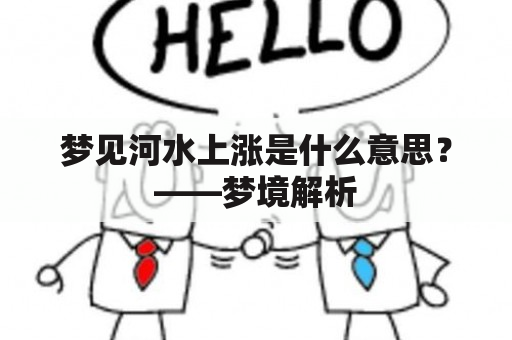 梦见河水上涨是什么意思？——梦境解析