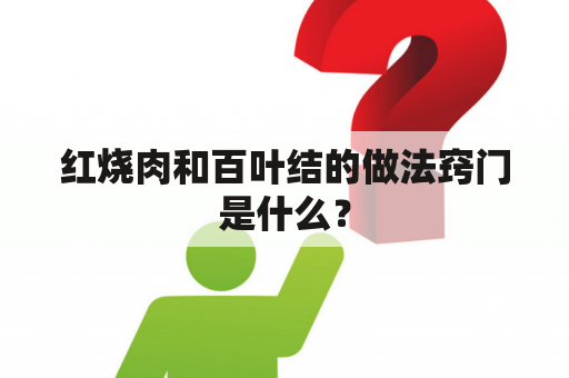 红烧肉和百叶结的做法窍门是什么？