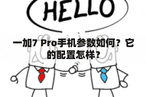 一加7 Pro手机参数如何？它的配置怎样？