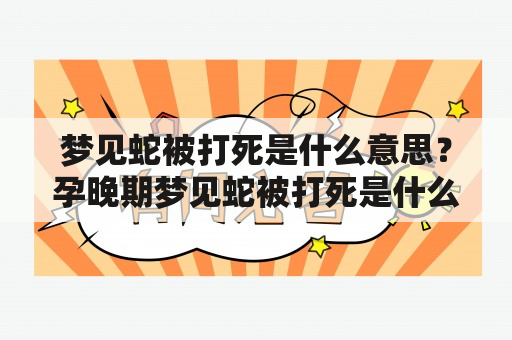 梦见蛇被打死是什么意思？孕晚期梦见蛇被打死是什么象征？