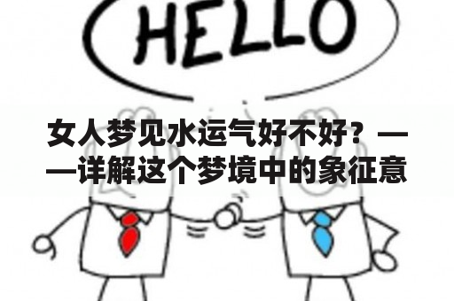 女人梦见水运气好不好？——详解这个梦境中的象征意义