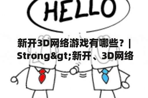 新开3D网络游戏有哪些？| Strong>新开、3D网络游戏、游戏推荐