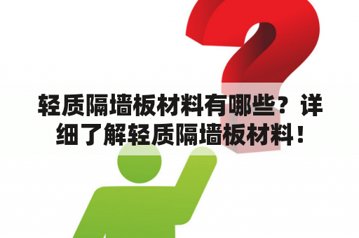 轻质隔墙板材料有哪些？详细了解轻质隔墙板材料！