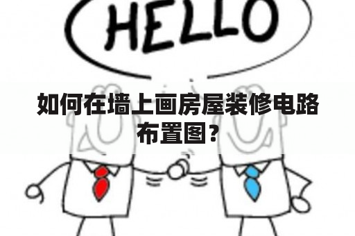 如何在墙上画房屋装修电路布置图？