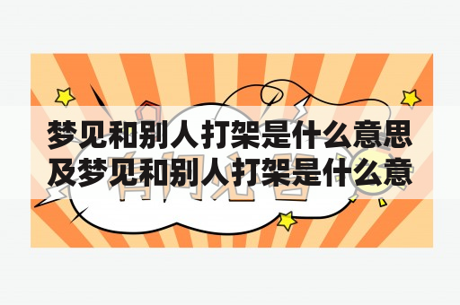 梦见和别人打架是什么意思及梦见和别人打架是什么意思周公解梦