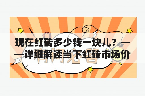 现在红砖多少钱一块儿？——详细解读当下红砖市场价格