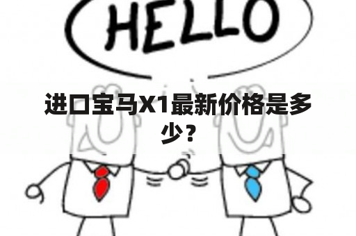 进口宝马X1最新价格是多少？