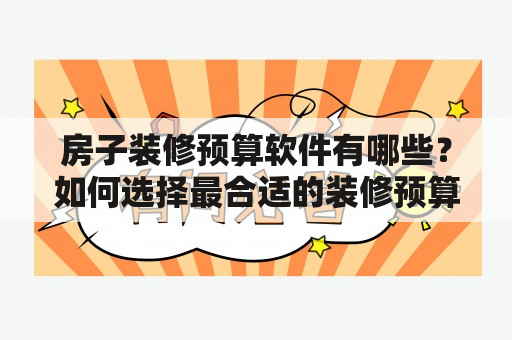 房子装修预算软件有哪些？如何选择最合适的装修预算工具？