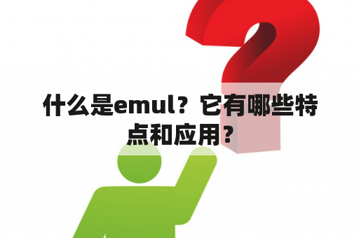 什么是emul？它有哪些特点和应用？