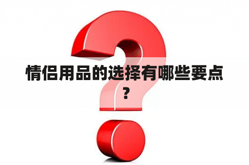 情侣用品的选择有哪些要点？