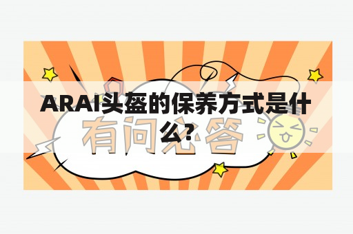 ARAI头盔的保养方式是什么？