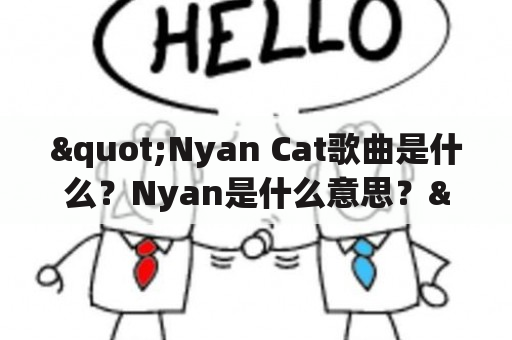 "Nyan Cat歌曲是什么？Nyan是什么意思？"