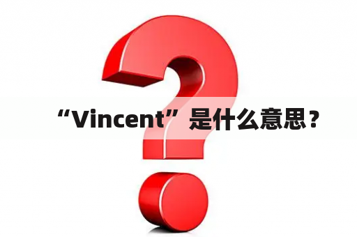 “Vincent”是什么意思？