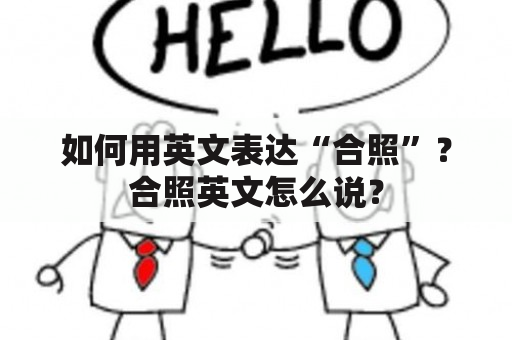 如何用英文表达“合照”？合照英文怎么说？