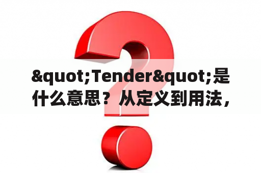 "Tender"是什么意思？从定义到用法，一网打尽！