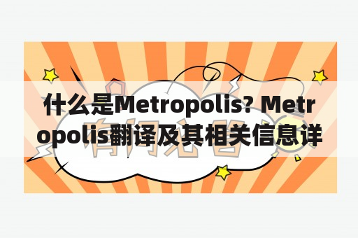 什么是Metropolis? Metropolis翻译及其相关信息详解