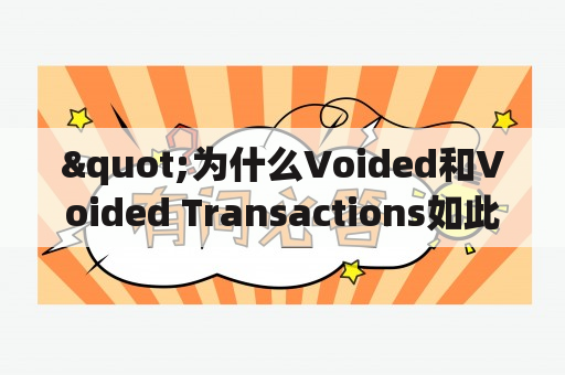 "为什么Voided和Voided Transactions如此重要？"