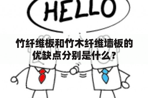 竹纤维板和竹木纤维墙板的优缺点分别是什么？