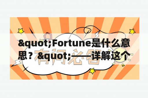 "Fortune是什么意思？"——详解这个词的含义和用法