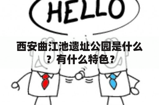 西安曲江池遗址公园是什么？有什么特色？