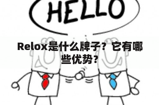 Relox是什么牌子？它有哪些优势？