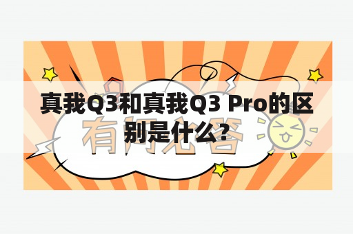 真我Q3和真我Q3 Pro的区别是什么？