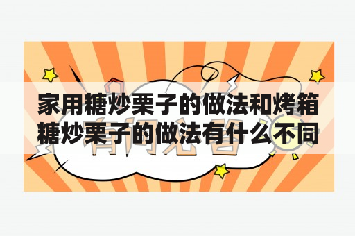 家用糖炒栗子的做法和烤箱糖炒栗子的做法有什么不同？