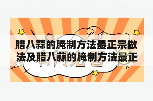 腊八蒜的腌制方法最正宗做法及腊八蒜的腌制方法最正宗做法视频