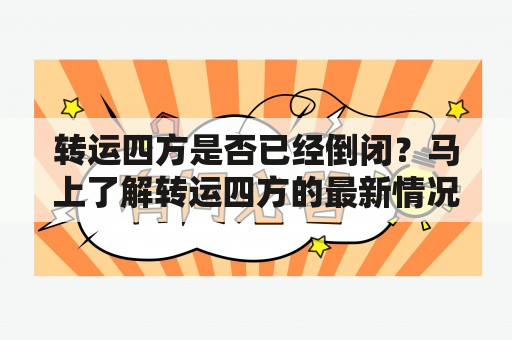 转运四方是否已经倒闭？马上了解转运四方的最新情况！