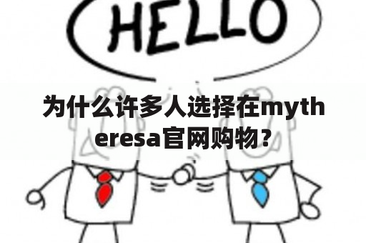 为什么许多人选择在mytheresa官网购物？