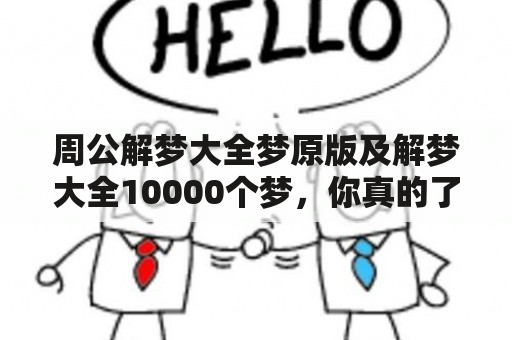 周公解梦大全梦原版及解梦大全10000个梦，你真的了解梦境的真正含义吗？