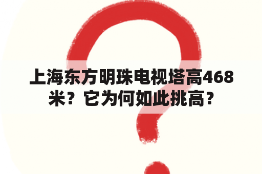 上海东方明珠电视塔高468米？它为何如此挑高？