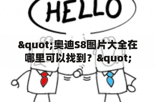 "奥迪S8图片大全在哪里可以找到？"