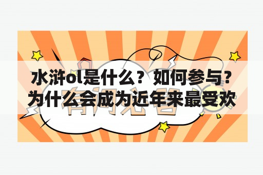 水浒ol是什么？如何参与？为什么会成为近年来最受欢迎的网络游戏？