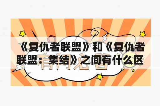 《复仇者联盟》和《复仇者联盟：集结》之间有什么区别？