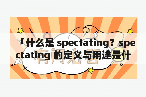 「什么是 spectating？spectating 的定义与用途是什么？」