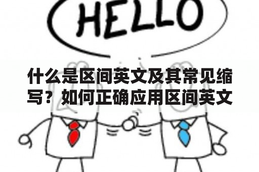 什么是区间英文及其常见缩写？如何正确应用区间英文缩写？