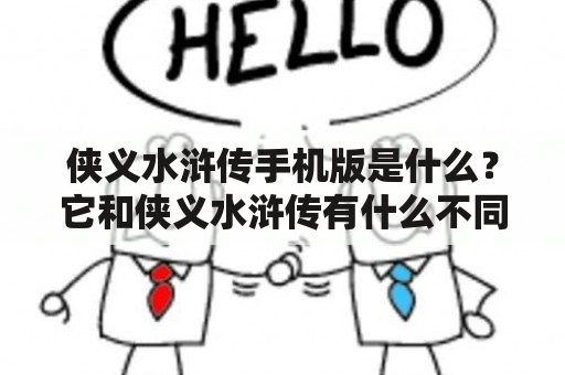 侠义水浒传手机版是什么？它和侠义水浒传有什么不同？