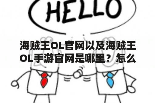 海贼王OL官网以及海贼王OL手游官网是哪里？怎么进入？如何注册和下载？