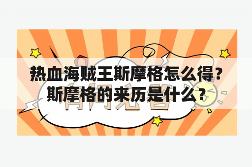 热血海贼王斯摩格怎么得？斯摩格的来历是什么？